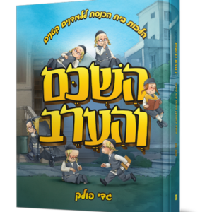 השכם והערב