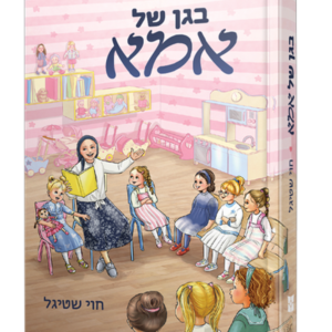 בגן של אמא