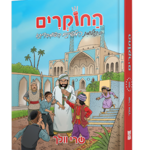 החוקרים 8 בתעלומת המלשינים בפומבדיתא
