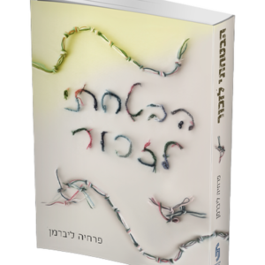 הבטחתי לזכור