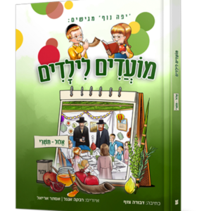 מועדים לילדים – אלול וחגי תשרי