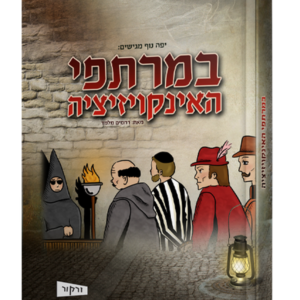במרתפי האינקויזיציה