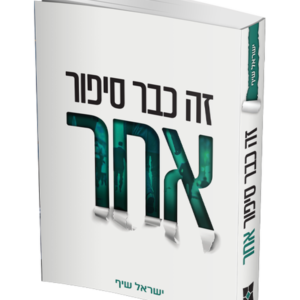 זה כבר סיפור אחר