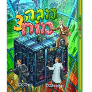 מגה מוח – חלק 3