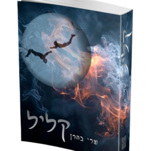 קליל
