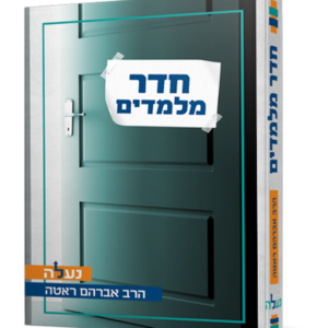 חדר מלמדים