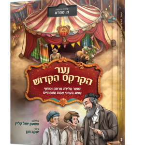 נער הקרקס הקדוש