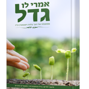 אמרי לו גדל