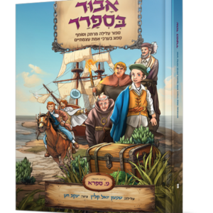 אבוד בספרד