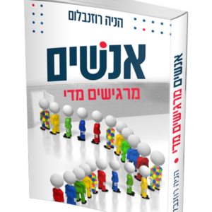 אנשים מרגישים מדי