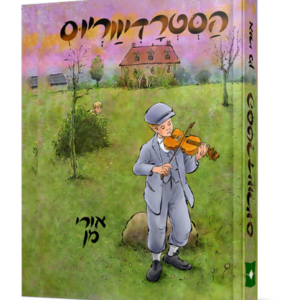 הסטרדיווריוס