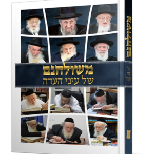 משולחנם של עיני העדה