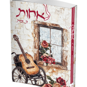 לאחות