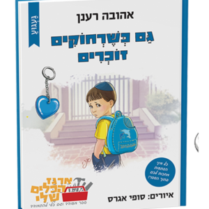 גם כשרחוקים זוכרים