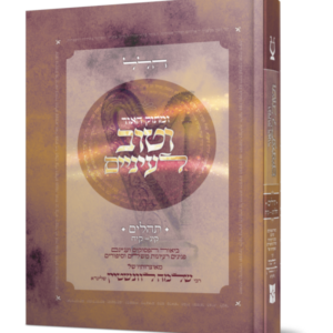ומתוק האור וטוב לעיניים – תהלים/פרקי הלל