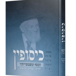 כיסופין – הכסף ומשמעויותיו