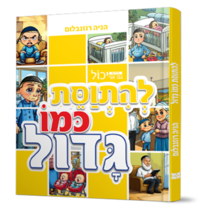 גם אני יכול להתווסת כמו גדול