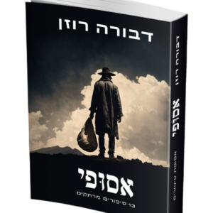 אסופי