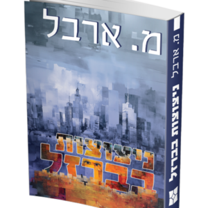 ניצוצות בברזל