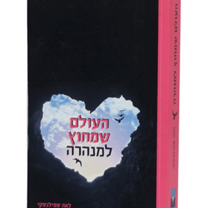 העולם שמחוץ למנהרה