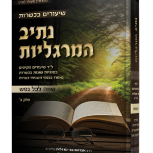 נתיב המרגליות – שיעורים בכשרות – חלק ב
