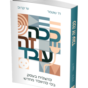 ככה זה עובד