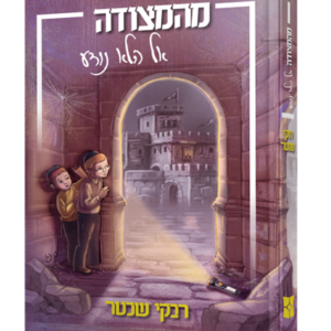 מהמצודה אל הלא נודע