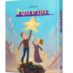 כוכבים בבוקר – חלק 2