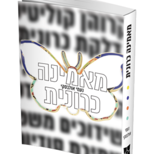 מאמינה כרונית