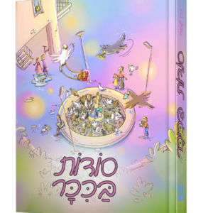 סודות בכיכר