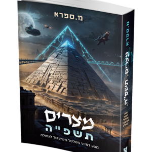 מצרים תשפ"ה