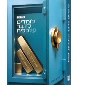 לומדים לדבר קלכלית