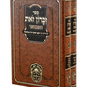 זכרון זאת המבואר