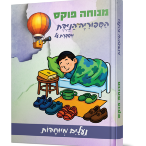 הסיפוריה הניידת – נעליים מיוחדות