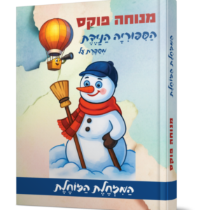הסיפוריה הניידת – המזחלת הזוחלת