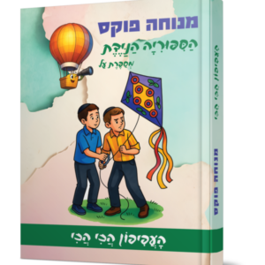 הסיפוריה הניידת – העפיפון הכי הכי