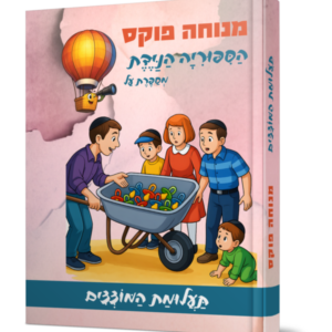 הסיפוריה הניידת – תעלומת המוצצים
