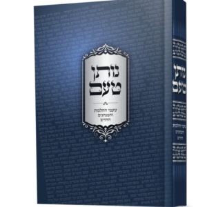 נותן טעם – טעמי ההלכות והמנהגים החדש