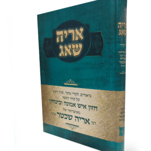 אריה שאג – על חזון איש אמונה ובטחון