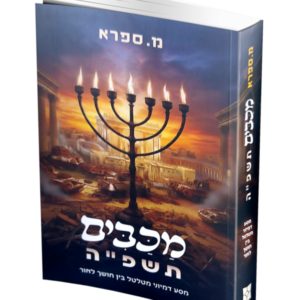 מכבים תשפ"ה
