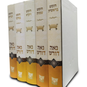 נאה דורש – סט על התורה