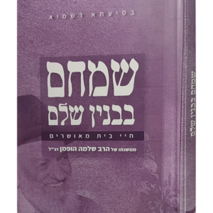 שמחם בבניין שלם – עקרונות בבניין הבית