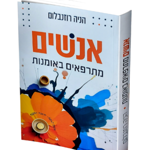 אנשים מתרפאים באומנות