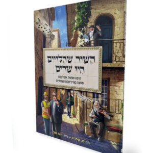 השיר שהלויים היו שרים