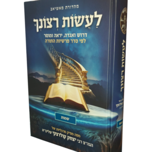 לעשות רצונך – חומש שמות