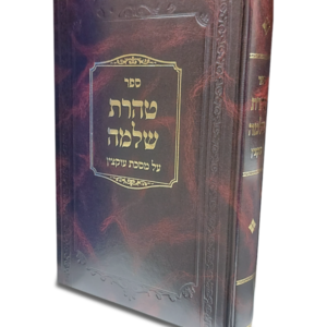טהרת שלמה על מסכת עוקצין