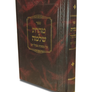 טהרת שלמה על מסכת טבול יום
