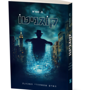 קוגניטו