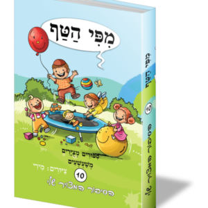 מפי הטף 10