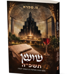 שושן תשפ"ה